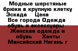 Модные шерстяные брюки в крупную клетку (Эскада) › Цена ­ 22 500 - Все города Одежда, обувь и аксессуары » Женская одежда и обувь   . Ханты-Мансийский,Нягань г.